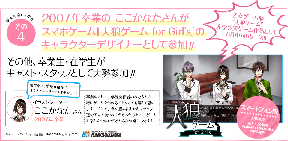 その4【2007年卒業のここかなたさんがスマホゲーム『人狼ゲーム for Girl's』のキャラクターデザイナーとして参加!!】