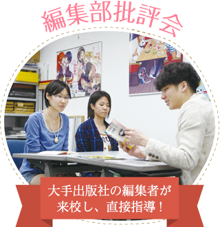 編集部批評会【学校＝制作現場。在学中から豊富なデビューチャンス!】