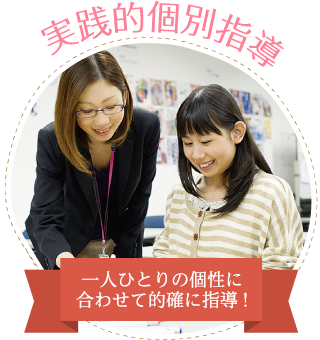 実践的個別指導【一人ひとりの個性に合わせて的確に指導!】