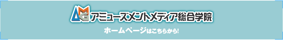 アミューズメントメディア総合学院 ホームページはこちら！
