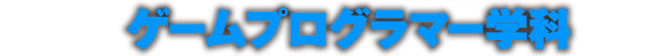 ゲームプログラマー学科