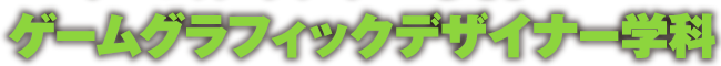 ゲームグラフィックデザイナー学科