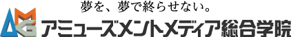 アミューズメントメディア総合学院