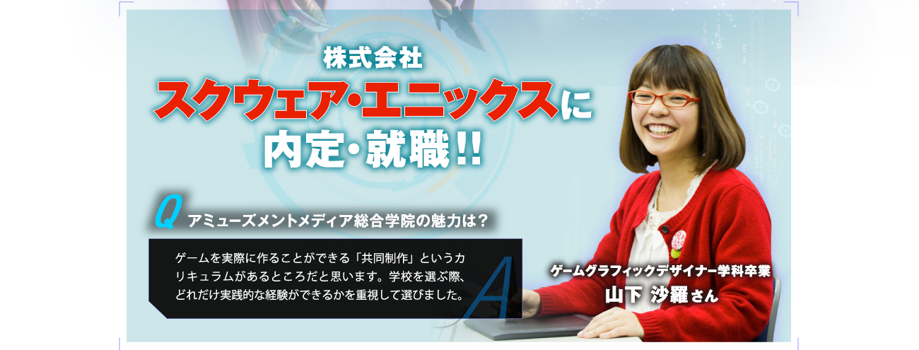 株式会社スクウェア・エニックスに内定・就職!!