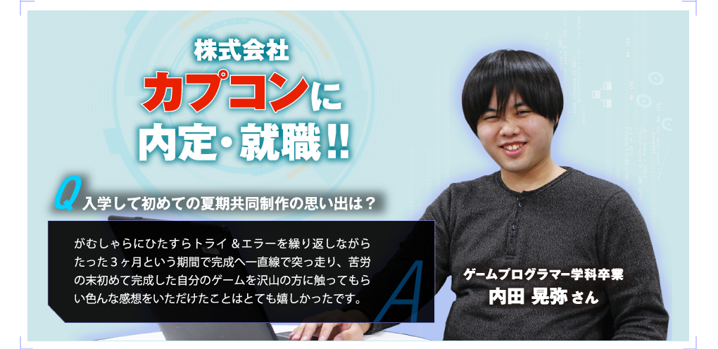 株式会社カプコンに内定・就職!!