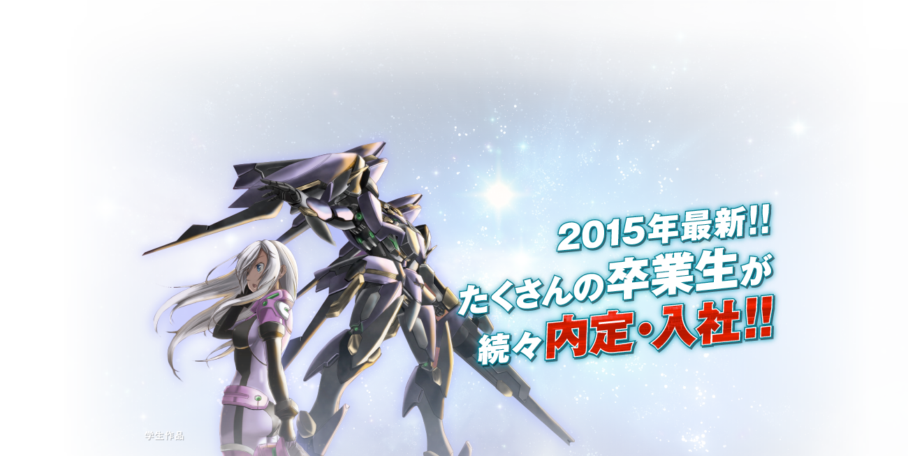 2015年最新!たくさんの卒業生が続々内定・入社!!