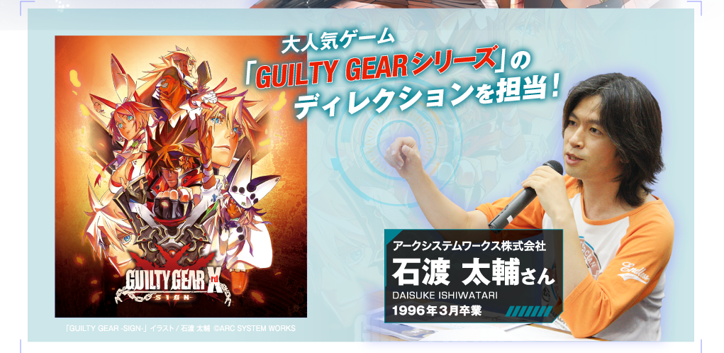 大人気ゲーム「GUILTY GEARシリーズ」のディレクションを担当!