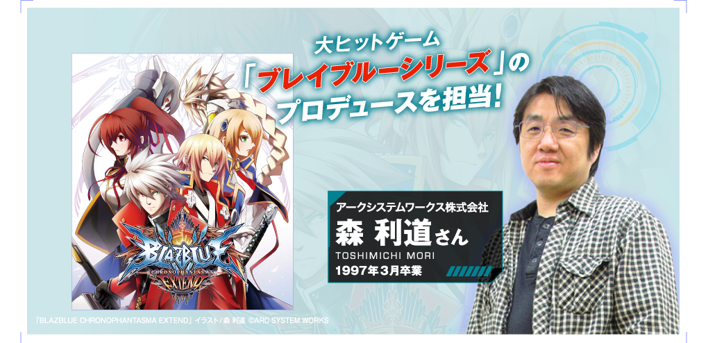 大ヒットゲーム「ブレイブルーシリーズ」のプロデュースを担当!!