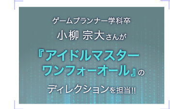 『アイドルマスター ワンフォーオール』のディレクションを担当!!