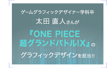 『ONE PIECE超グランドバトル!X』のグラフィックデザインを担当!
