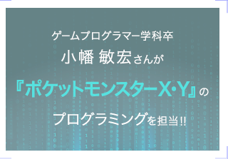 『ポケットモンスターX・Y』のプログラミングを担当！