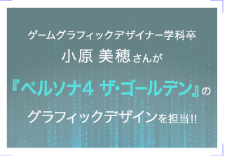 『ペルソナ4 ザ・ゴールデン』のグラフィックデザインを担当!!