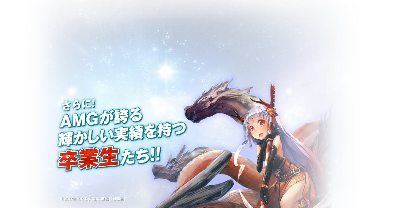 さらに!AMGが誇る輝かしい実績を持つ卒業生たち!!