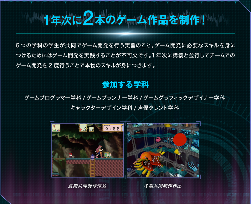 1年次に2本のゲーム作品を制作！