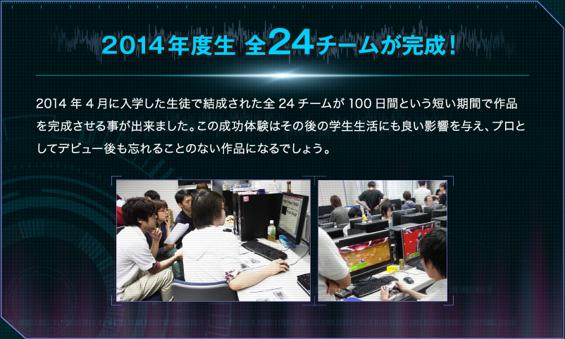 2014年度生 全24チームが完成！