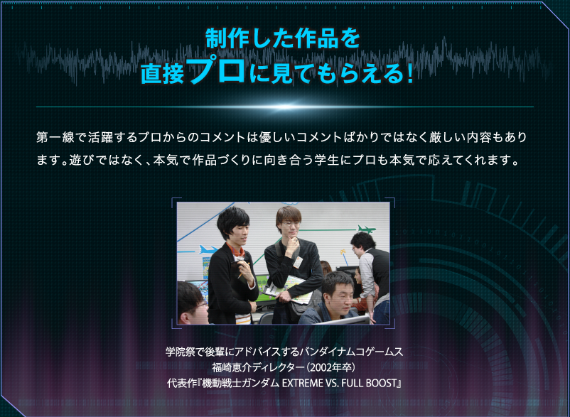 制作した作品を直接プロに見てもらえる！