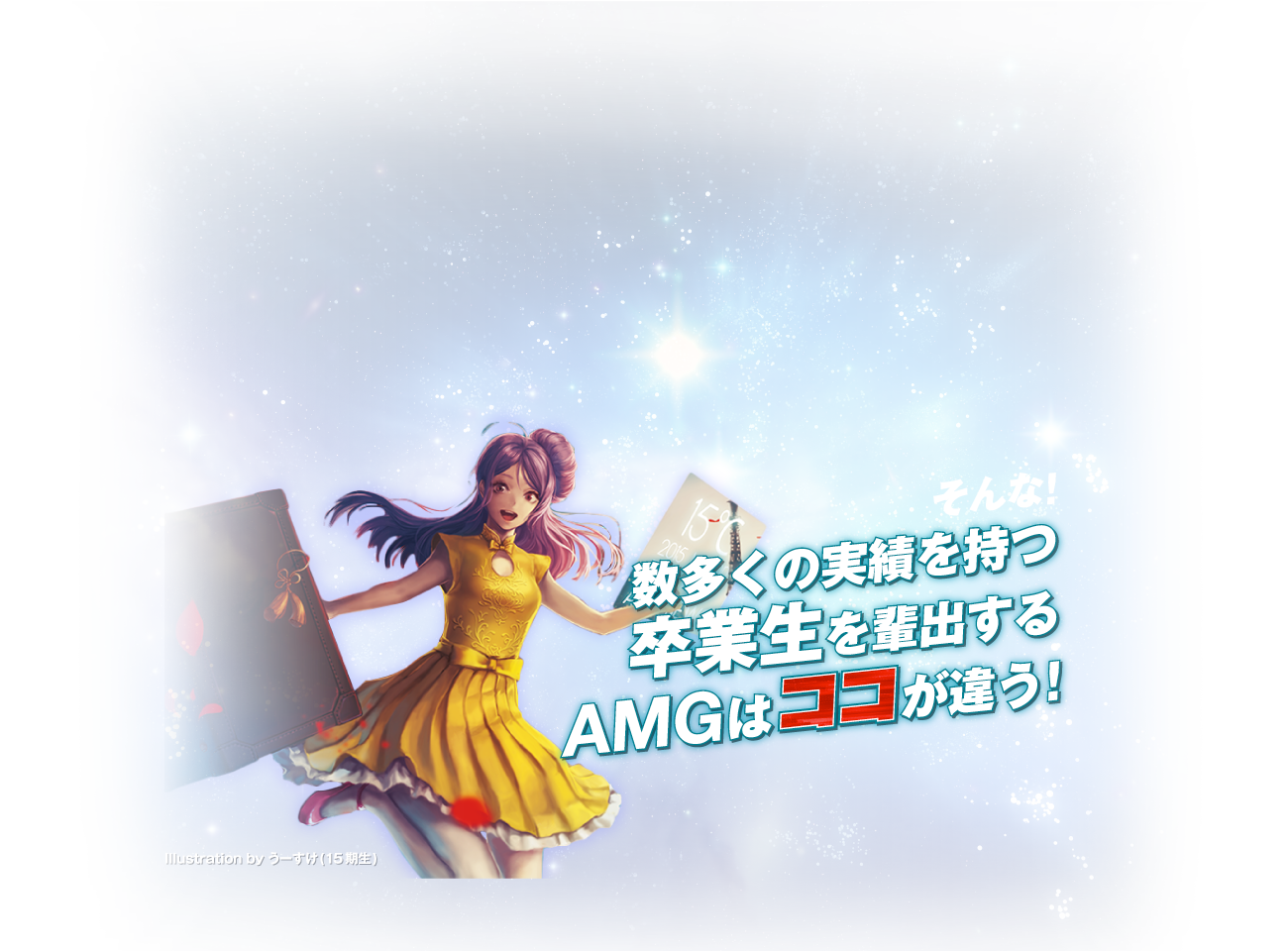 そんな！数多くの実績を持つ卒業生を輩出するAMGはココが違う！