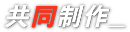 共同制作