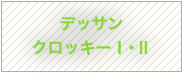 デッサンクロッキーⅠ・Ⅱ