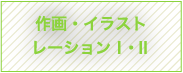 作画・イラストレーションⅠ・Ⅱ