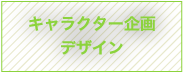 キャラクター企画デザイン