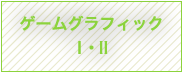 ゲームグラフィックⅠ・Ⅱ