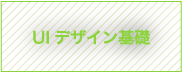 UIデザイン基礎