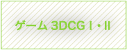 ゲーム3DCGⅠ・Ⅱ