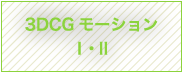 3DCGモーションⅠ・Ⅱ