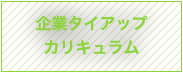 企業タイアップカリキュラム