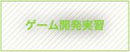 ゲーム開発実習