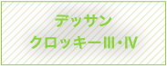 デッサンクロッキーⅢ・Ⅳ