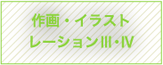 作画・イラストレーションⅢ・Ⅳ
