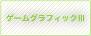 ゲームグラフィックⅢ