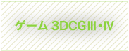 ゲーム3DCGⅢ・Ⅳ