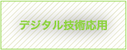 デジタル技術応用
