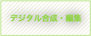 デジタル合成・編集