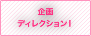 企画ディレクションⅠ