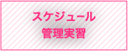 スケジュール管理実習
