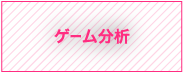 ゲーム分析