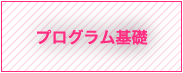 プログラム基礎