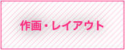 作画・レイアウト
