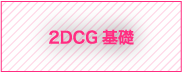 2DCG基礎