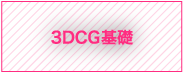 3DCG基礎