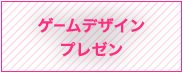 ゲームデザインプレゼン