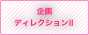 企画ディレクションⅡ