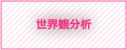 世界観分析