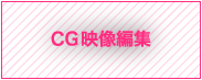 CG映像編集