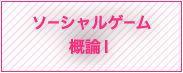 ソーシャルゲーム概論Ⅰ