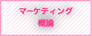 マーケティング概論